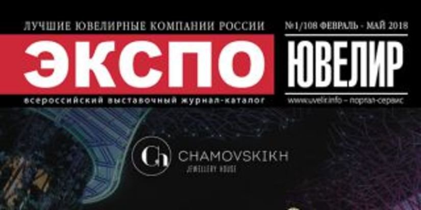 Новый номер журнала "Экспо-Ювелир / ЮвелирТех" выйдет к выставке "JUNWEX Петербург"