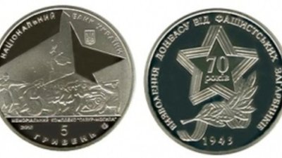 Украинские монеты – в память об освобождении Донбасса