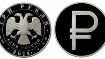 На российских монетах появится обозначение рубля в виде знака