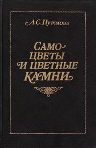Самоцветы и цветные камни