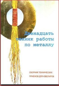 Двенадцать техник работы по металлу
