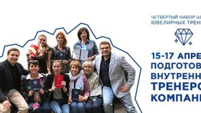 Открыт четвёртый набор в школу ювелирных тренеров