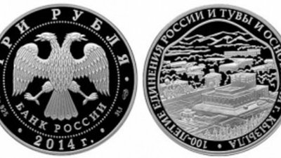 Появилась монета в честь юбилея единения России и Тувы