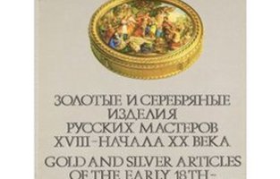 Золотые и серебряные изделия русских мастеров XVIII - начала XX в.