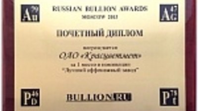 Красцветмет — лучший аффинажный завод по версии Russian Bullion Awards 2013