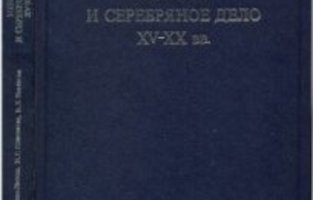 Золотое и серебряное дело XV-XX вв. Территория СССР