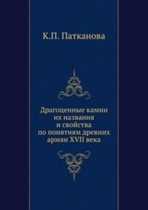 Драгоценные камни. Их названия и свойства по понятиям древних армян XVII века