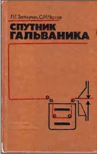 Спутник Гальваника