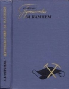 Путешествия за камнем