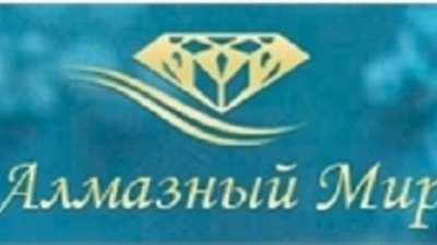 «Алмазный мир» ожидает аукциона