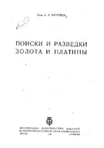 Поиски и разведки золота и платины