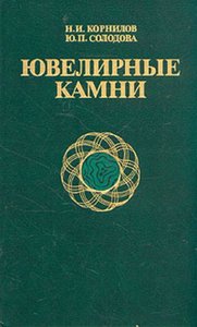 Ювелирные камни