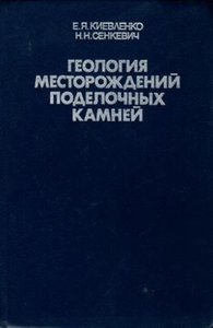 Геология месторождений поделочных камней. 2-е изд.