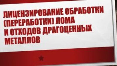 Лицензированию обработки — нет, лицензированию скупки — да!