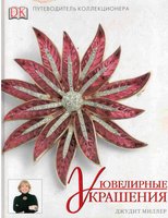Путеводитель коллекционера. Ювелирное украшение.