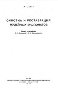 Очистка и реставрация музейных экспонатов