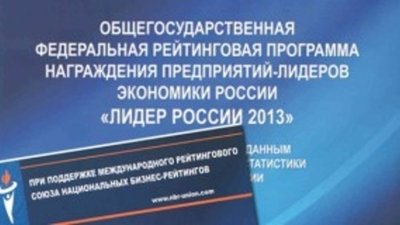 «ЭПЛ Даймонд», "Адамас" и ЮД "Кристалл": тройка «Лидеров России 2013»
