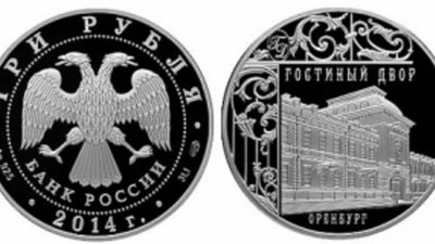 На российской монете изображен Гостиный двор Оренбурга
