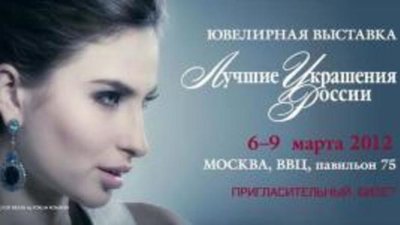 Ювелирная выставка "Лучшие украшения России"