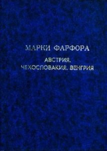 Марки фарфора. Австрия. Чехословакия. Венгрия