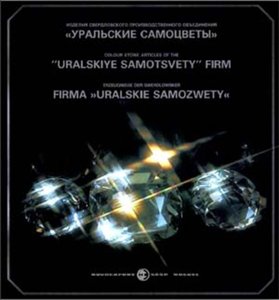 Уральские самоцветы