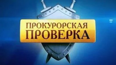 Готовы ли ваши магазины к проверке Прокуратуры?