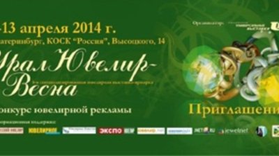 «УралЮвелир – Весна 2014»