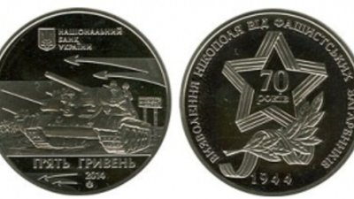 Освобождению Никополя посвятили монету