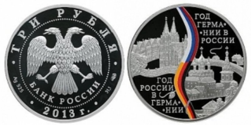 Серебряная монета посвящена Году Германии в России и Году России в Германии