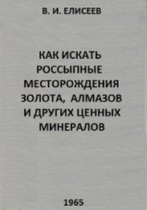 Как искать россыпные месторождения золота, алмазов и других ценных минералов