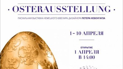 Пасхальная выставка немецкого ювелира дизайнера Петера Небенгауза