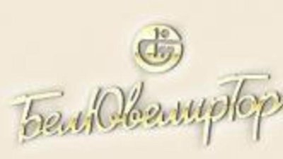 «Белювелирторг» стал акционерным обществом