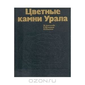 Цветные камни Урала