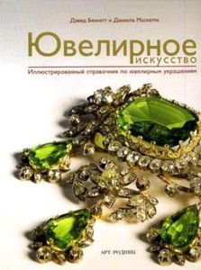 Ювелирное искусство: Иллюстрированный справочник по ювелирным украшениям