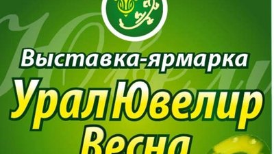 X оптово-розничная выставка «УралЮвелир – Весна» состоится с 6 по 10 апреля 2016 года в Екатеринбурге