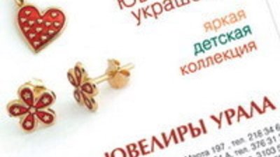 "Ювелиры Урала" выпустили первые  изделия  детской коллекции