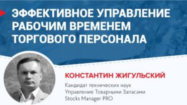 Константин Жигульский: Эффективное управление рабочим временем торгового персонала