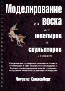 Моделирование из воска для ювелиров и скульпторов (pdf)