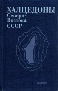 Халцедоны Северо-Востока СССР