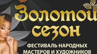 XIII Международная выставка ювелирных изделий и fashion-индустрии «Золотой сезон» пройдет в Сочи с 12 по 15 сентября 2019 года