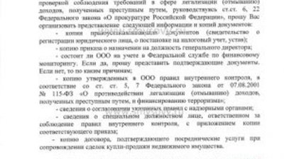 Смыслов П.А. Надзор требует за 24 часа сдать документы по Росфинмониторингу на проверку