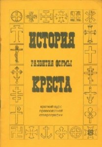 История развития формы креста. Краткий курс православной ставрографии