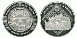 Синагоге в Жовкве посвятили две монеты (5 и 10 гривен)