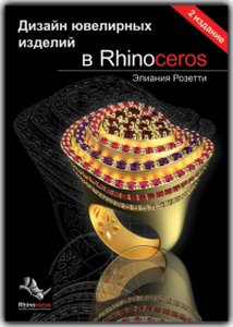 "Дизайн ювелирных изделий в Rhinoceros"