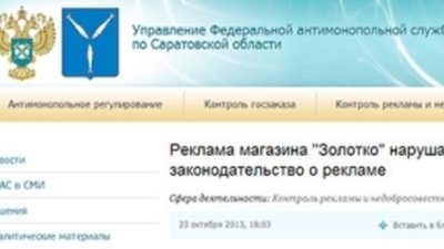 В Саратове слоган ювелирной сети признан неэтичным Саратовское УФАС вынесло решение о признании ненадлежащей рекламы магазина "Золотко"