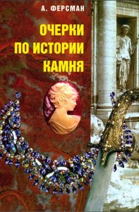 Очерки по истории камня. В 2-х томах Том 1.