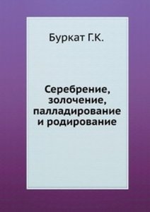 Серебрение, золочение, палладирование и родирование