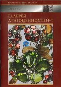 Галерея драгоценностей-1