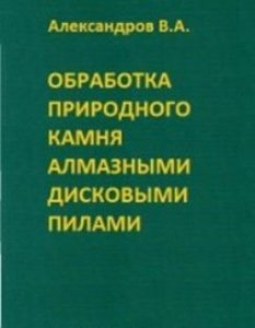 Обработка природного камня алмазными дисковыми пилами