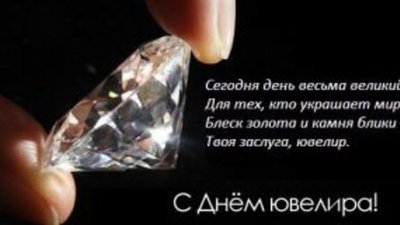 31 января - Международный день ювелира